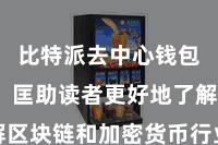 比特派去中心钱包App 匡助读者更好地了解区块链和加密货币行业的发展趋势