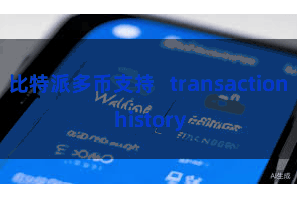 比特派多币支持 transaction history