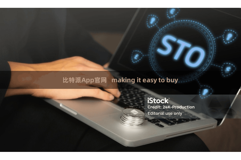 比特派App官网 making it easy to buy