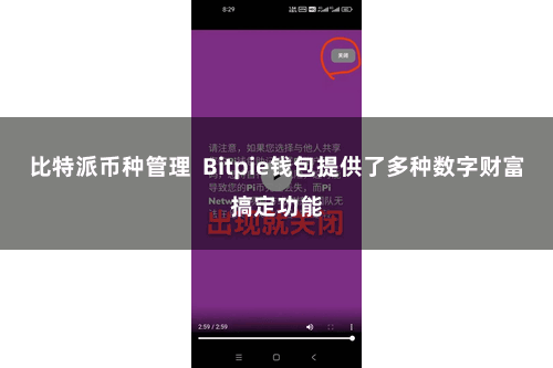 比特派币种管理 Bitpie钱包提供了多种数字财富搞定功能