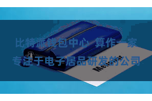 比特派钱包中心 算作一家专注于电子居品研发的公司