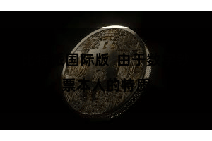 比特派国际版 由于数字钞票本人的特质