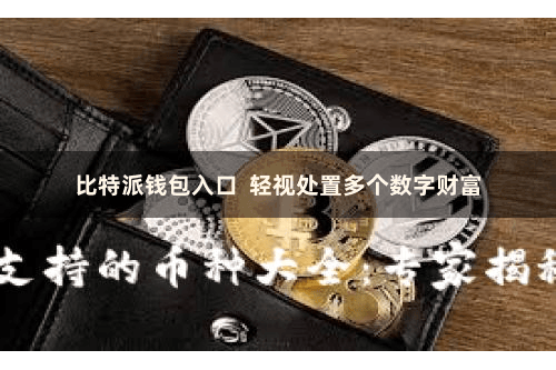 比特派钱包入口 轻视处置多个数字财富
