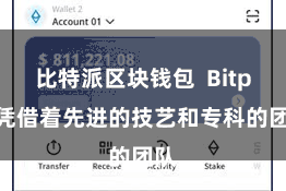 比特派区块钱包  Bitpie凭借着先进的技艺和专科的团队