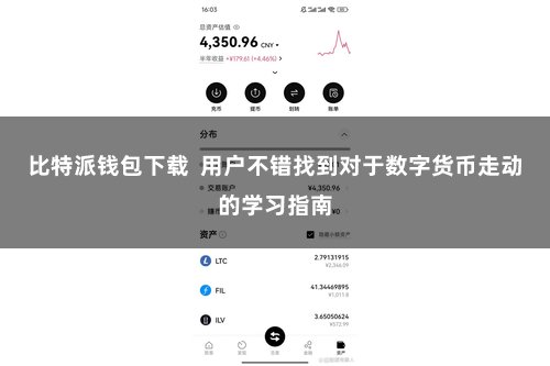 比特派钱包下载  用户不错找到对于数字货币走动的学习指南