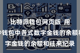 比特派钱包网页版  用户不错查抄钱包中各式数字金钱的余额和往来纪录