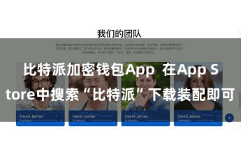 比特派加密钱包App  在App Store中搜索“比特派”下载装配即可