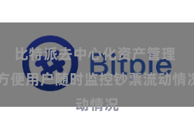 比特派去中心化资产管理  方便用户随时监控钞票流动情况