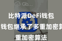 比特派DeFi钱包  该钱包继承了多重加密算法