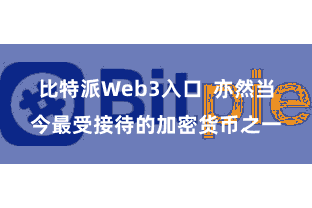 比特派Web3入口  亦然当今最受接待的加密货币之一