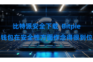 比特派安全下载  Bitpie钱包在安全性方面作念得很到位