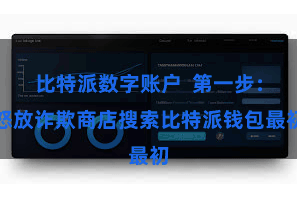 比特派数字账户  第一步：怒放诈欺商店搜索比特派钱包最初