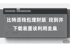 比特派钱包理财版  找到并下载装置该利用圭臬