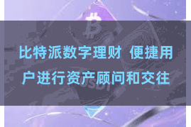 比特派数字理财  便捷用户进行资产顾问和交往