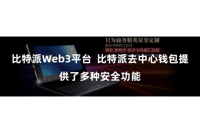 比特派Web3平台  比特派去中心钱包提供了多种安全功能