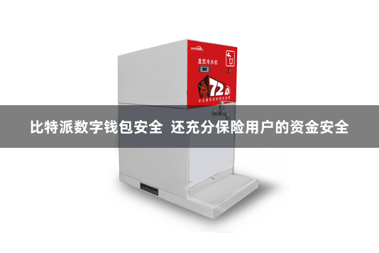 比特派数字钱包安全  还充分保险用户的资金安全