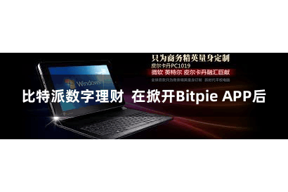 比特派数字理财  在掀开Bitpie APP后
