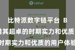 比特派数字链平台  Bitpie凭借其超卓的时期实力和优质的用户体验