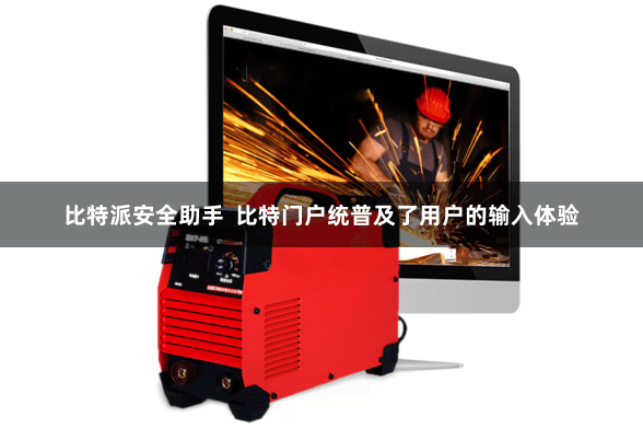 比特派安全助手  比特门户统普及了用户的输入体验