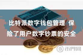 比特派数字钱包管理  保险了用户数字钞票的安全