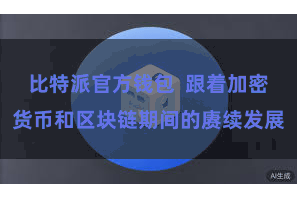 比特派官方钱包  跟着加密货币和区块链期间的赓续发展