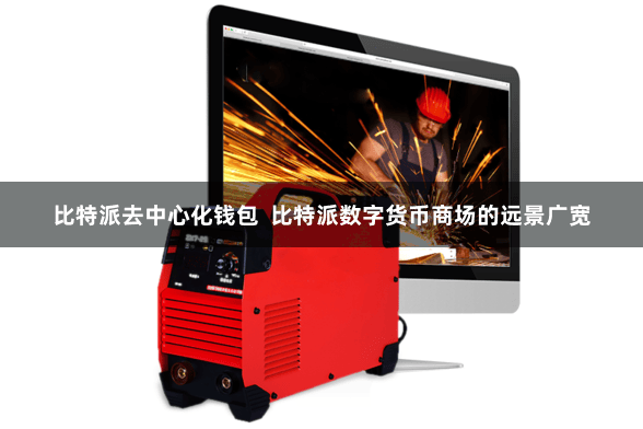 比特派去中心化钱包  比特派数字货币商场的远景广宽