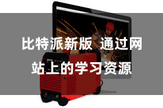 比特派新版  通过网站上的学习资源