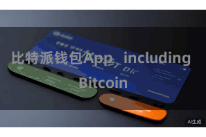比特派钱包App   including Bitcoin