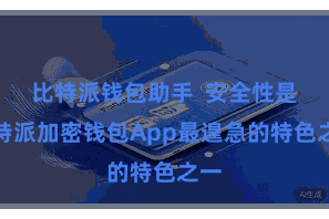 比特派钱包助手  安全性是比特派加密钱包App最遑急的特色之一