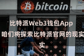 比特派Web3钱包App  咱们将探索比特派官网的现实