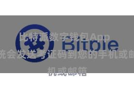比特派数字钱包App  系统会发送考证码到您的手机或邮箱